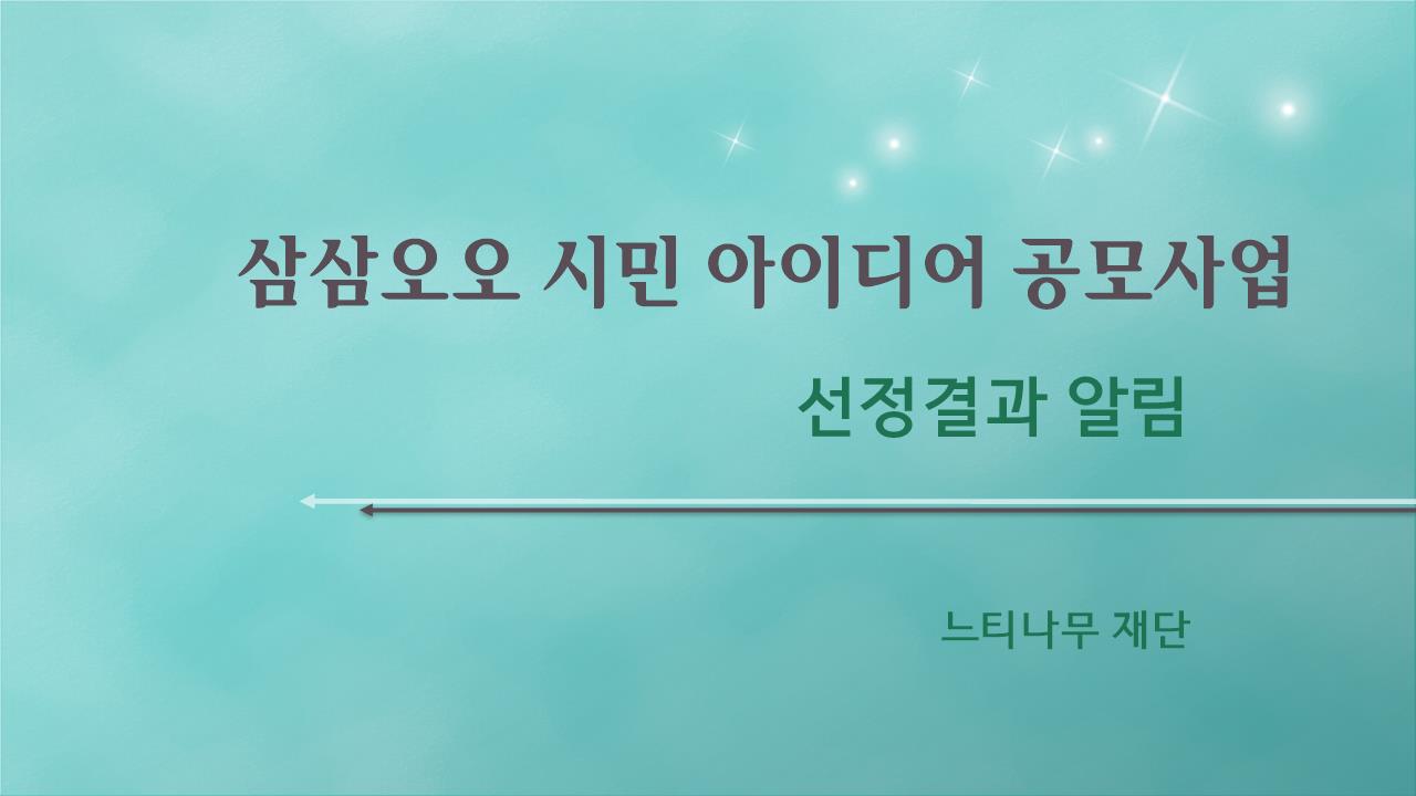 삼삼오오 시민 아이디어 공모사업.jpg