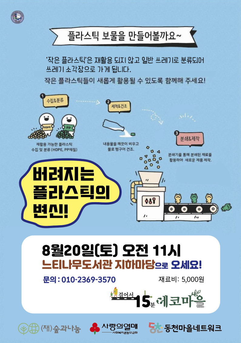 20220817_동천넷_플라스틱의변신.png