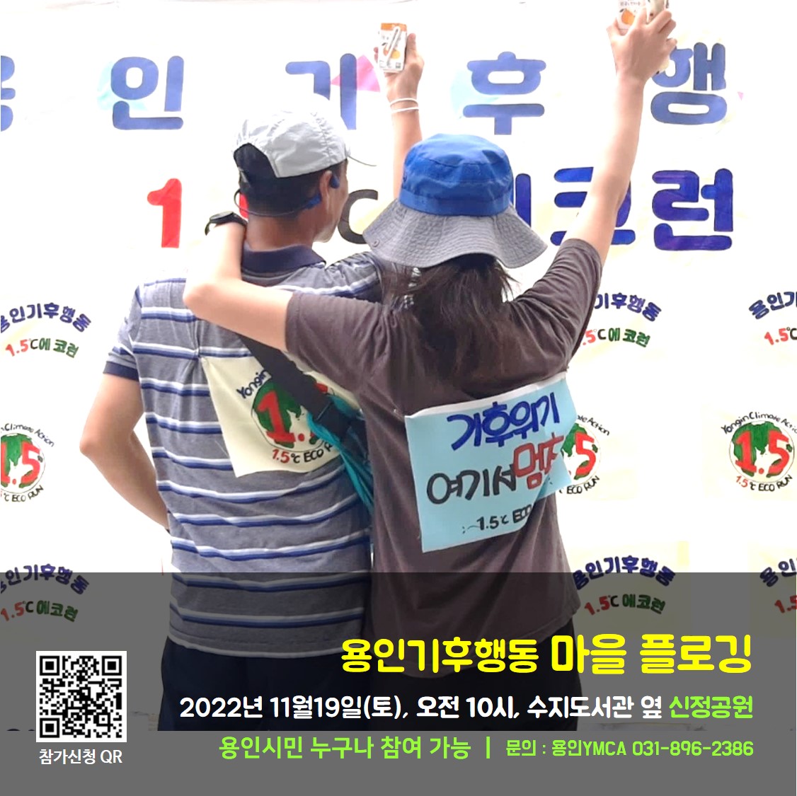 20221111_11월 용인기후행동, 마을플로깅, 기후캠페인 참여자 모집.jpg