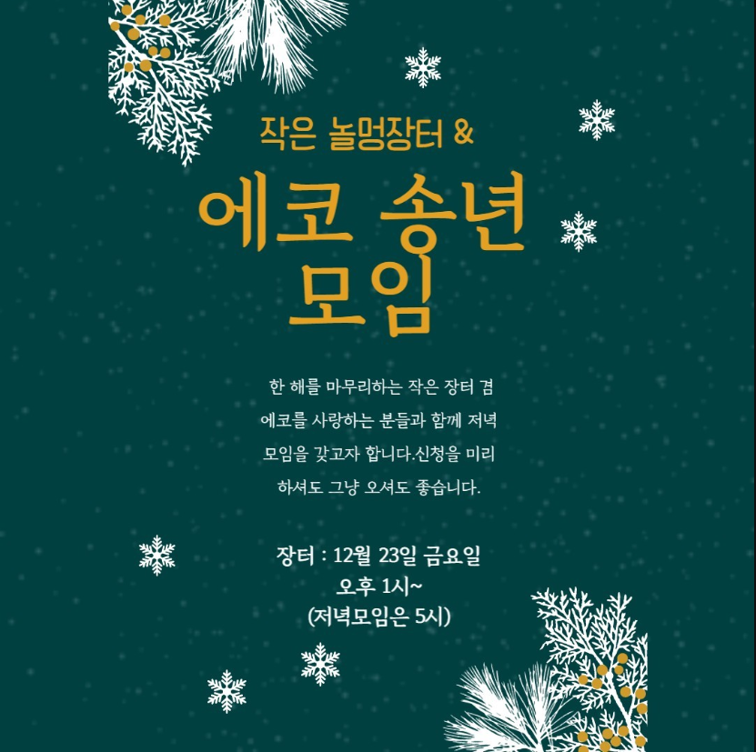 20221217_꽃동백 놀멍장터&에코 송년 모임.PNG