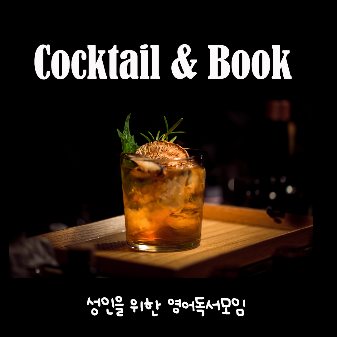 [Cocktail & Book] 성인을 위한 영어 독서 모임 멤버 모집
