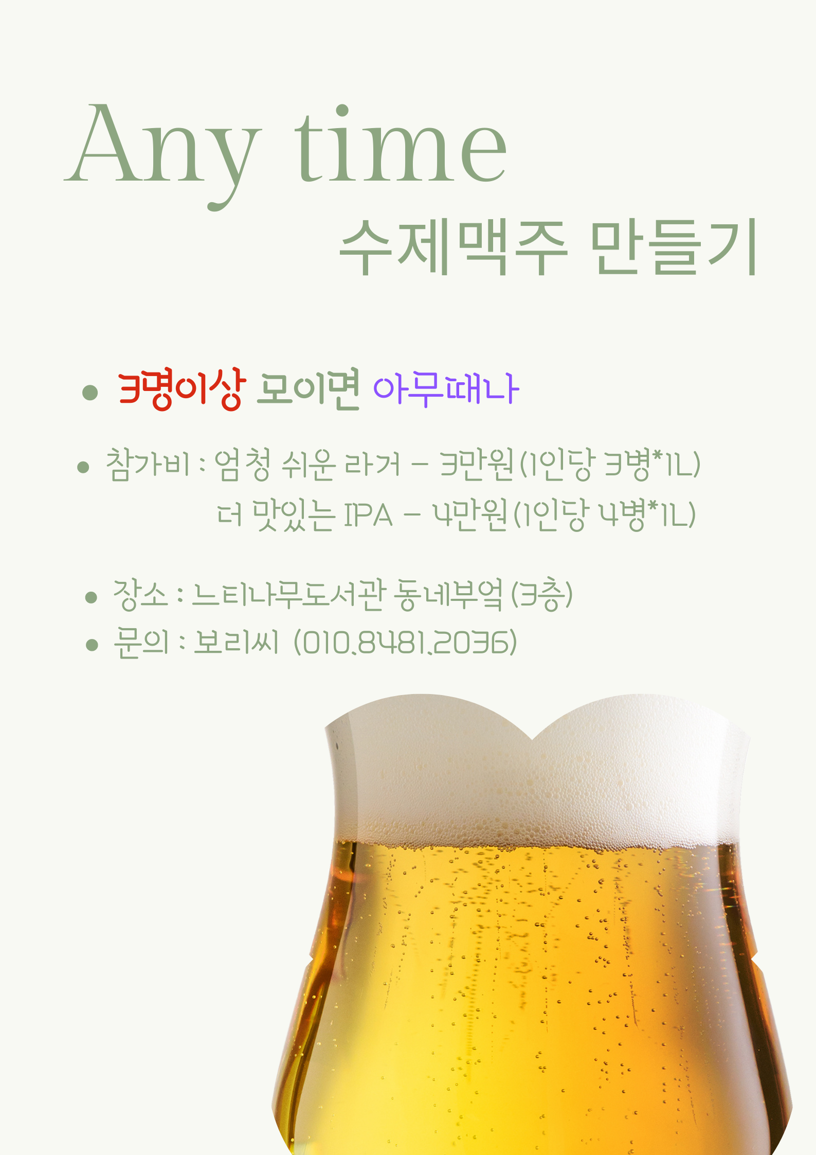 20230308_느티나무도서관_수제 맥주 같이 만들어요.png