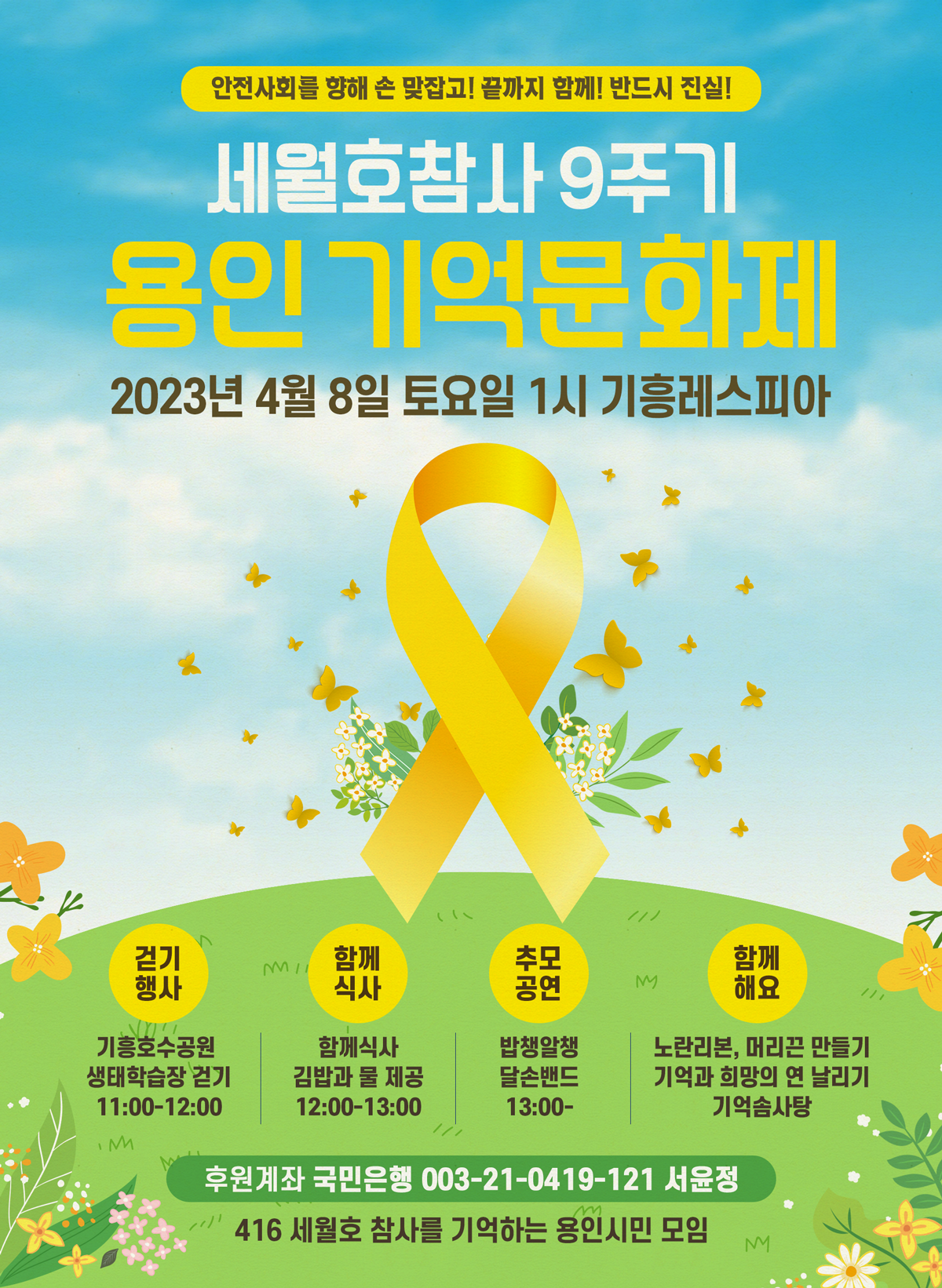 20230331_세월호참사9주기 용인기억문화제.png