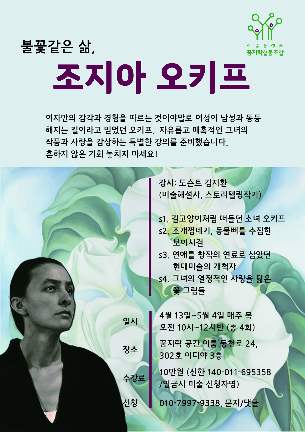 20230401_꿈지락_조지아 오키프 강좌.jpg