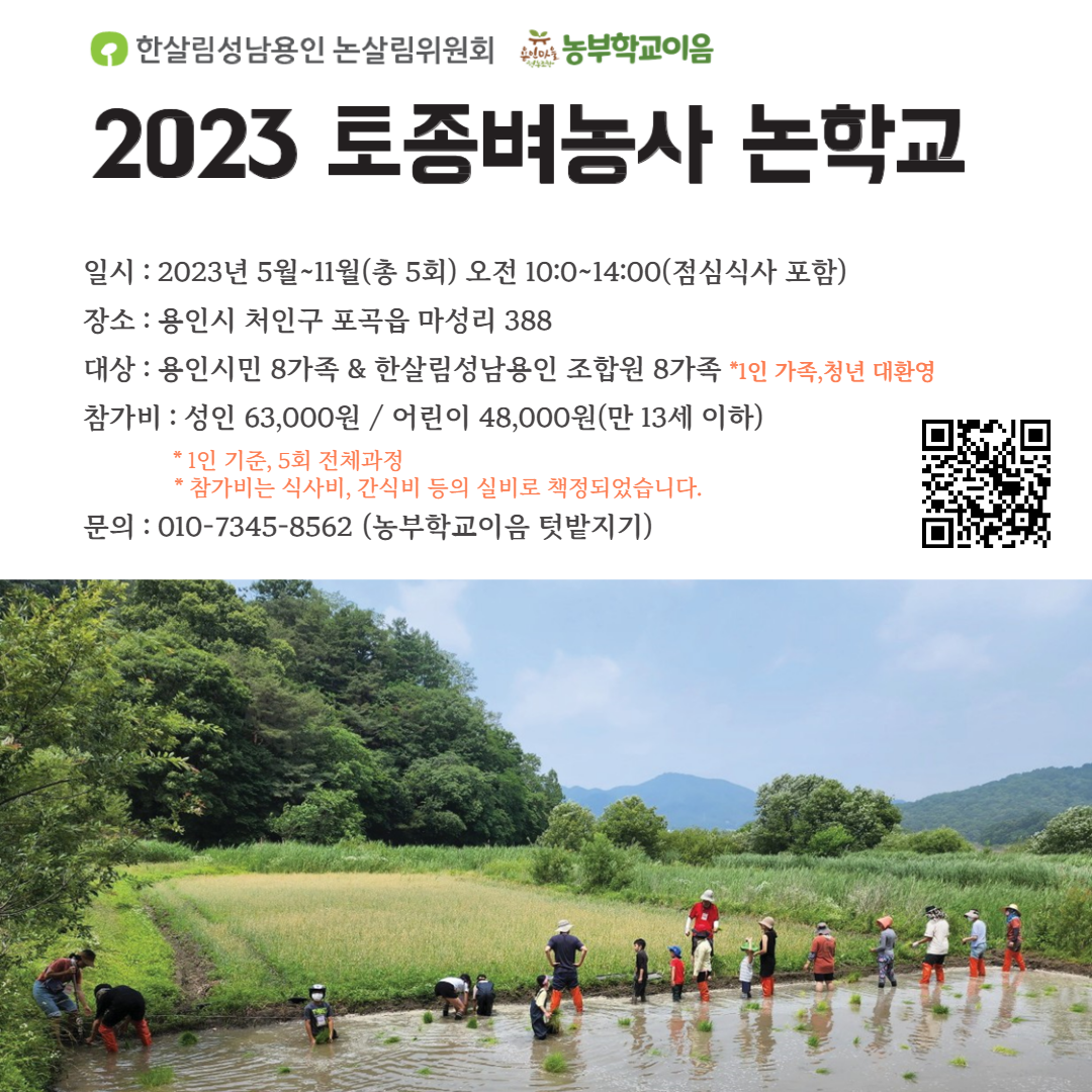 2023 토종벼농사 논학교_복사본-001 (1).png