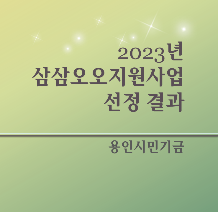 2023년  삼삼오오지원사업  선정 결과.png