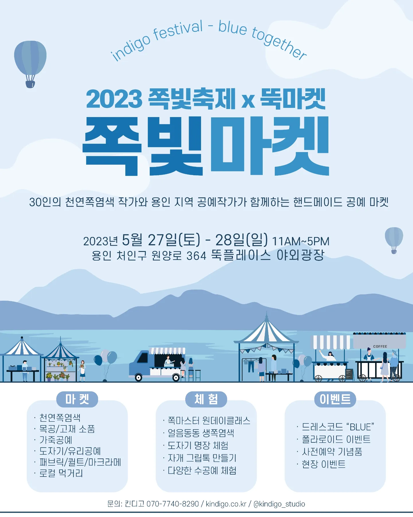 20230509_킨디고_쪽빛축제(2).png