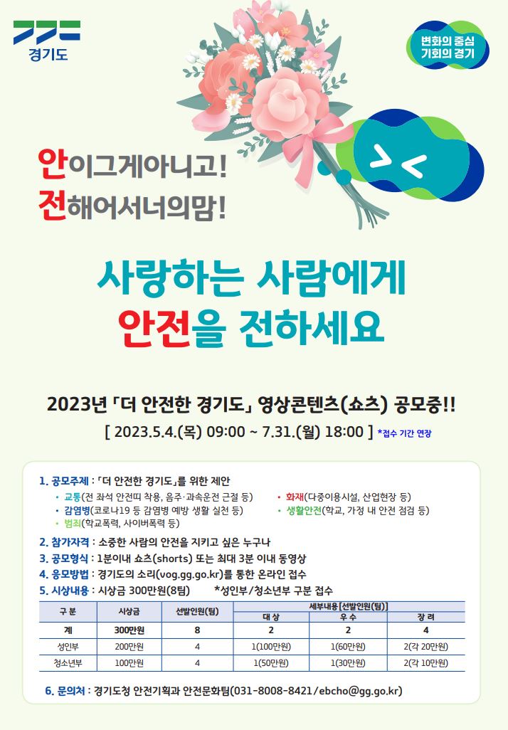 20230620_경기도_안전 영상콘텐츠 공모.jpg