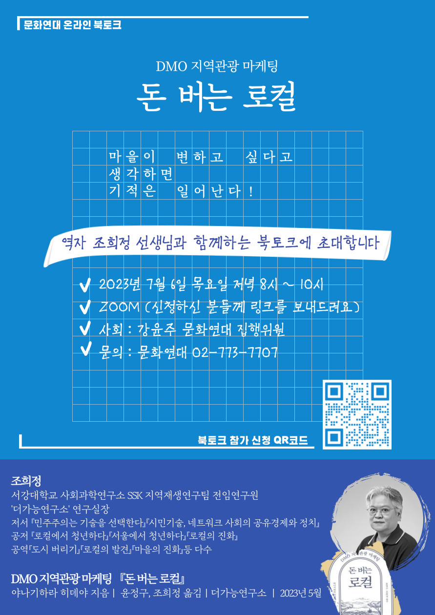 20230625_문화연대_돈 버는 로컬 북토크.jpg