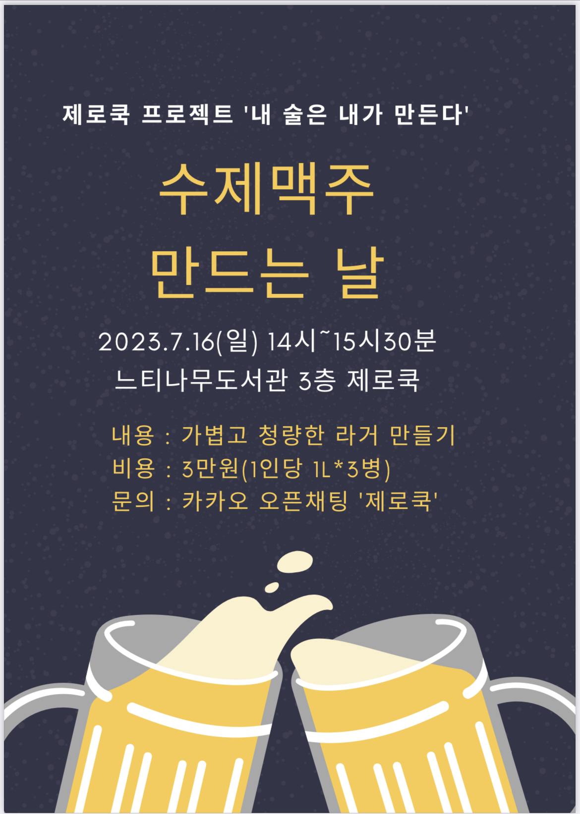 20230704_제로쿡_수제맥주만드는날.jpg