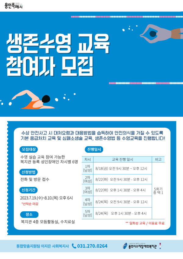 20230723_수지장애인복지관_생존수영교육.png