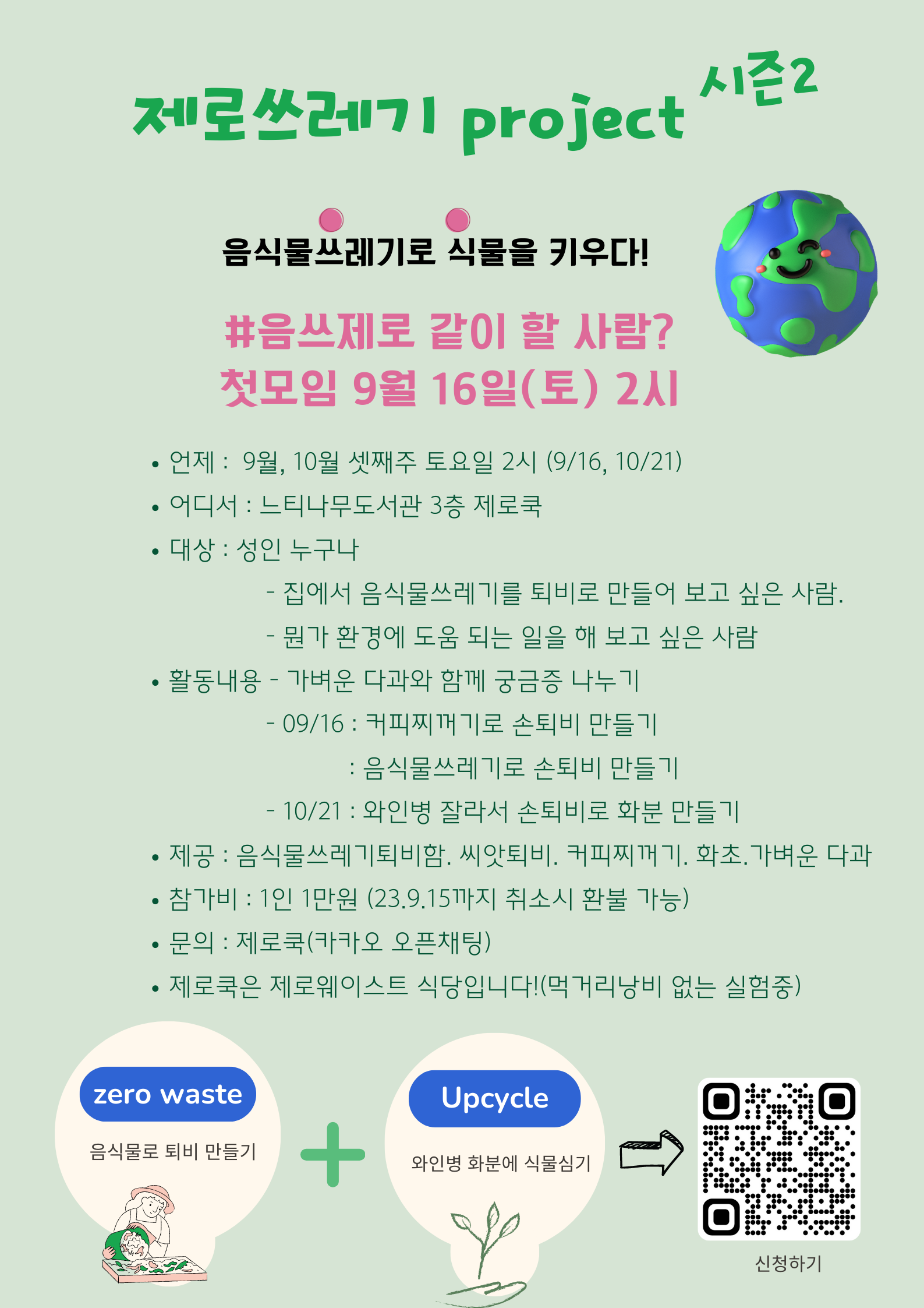 20230817_제로쿡_제로쓰레기 프로젝트 시즌2.png