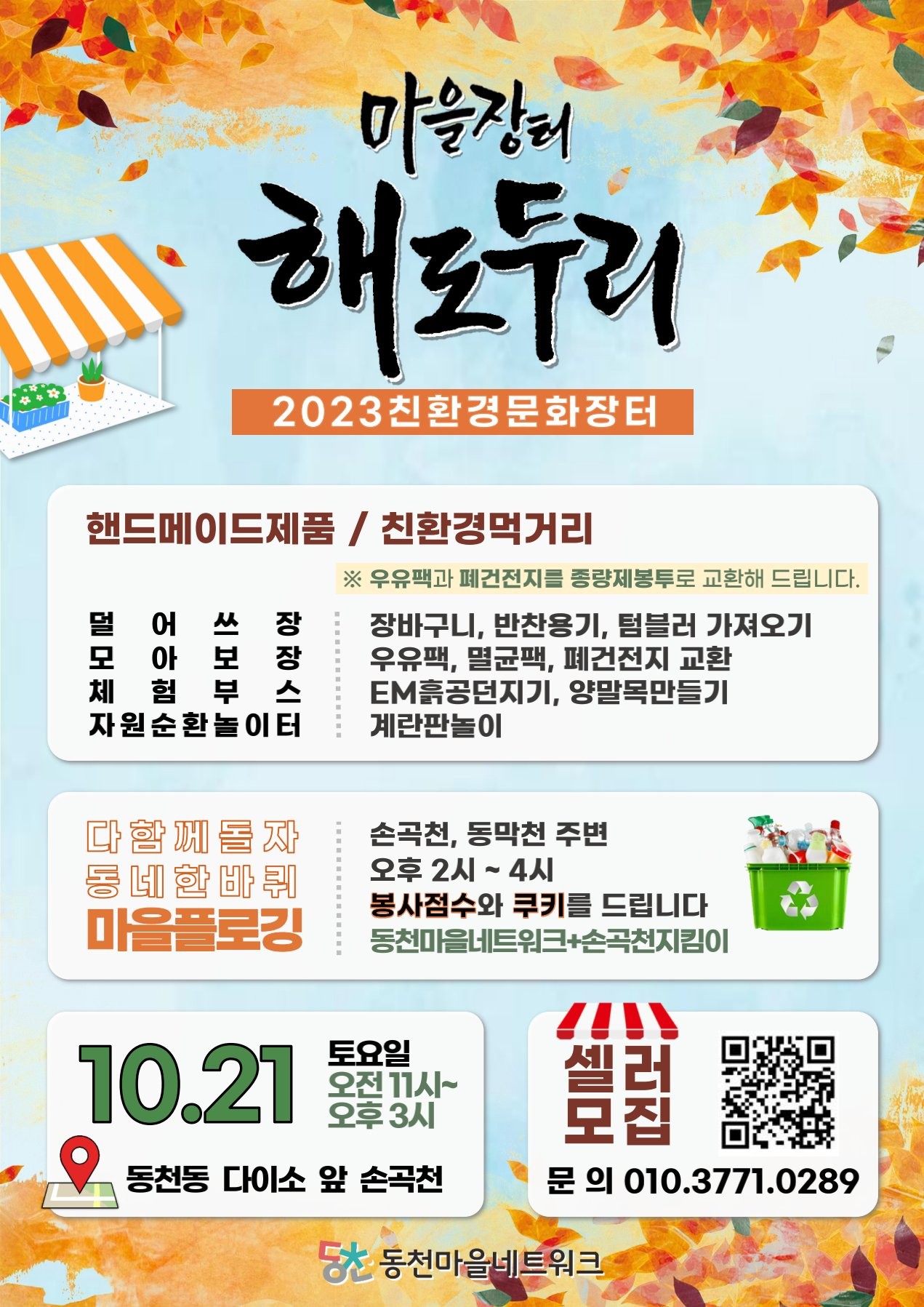 20231004_동천마을네트워크_10월 해도두리장터.jpg