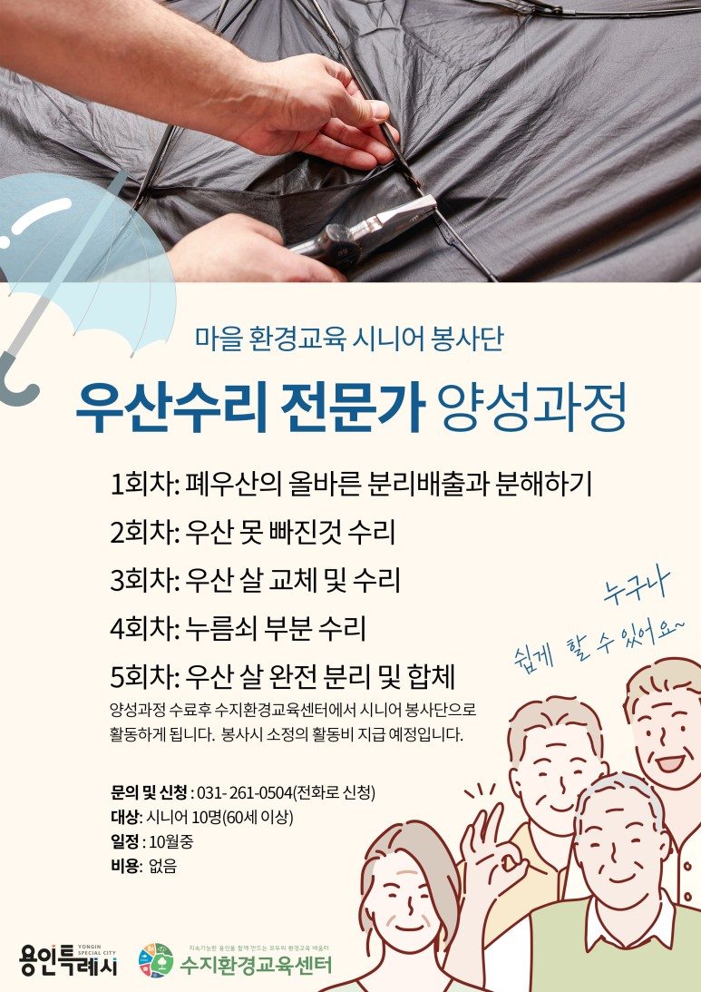 [수지환경교육센터] 우산수리 전문가 양성과정.jpg