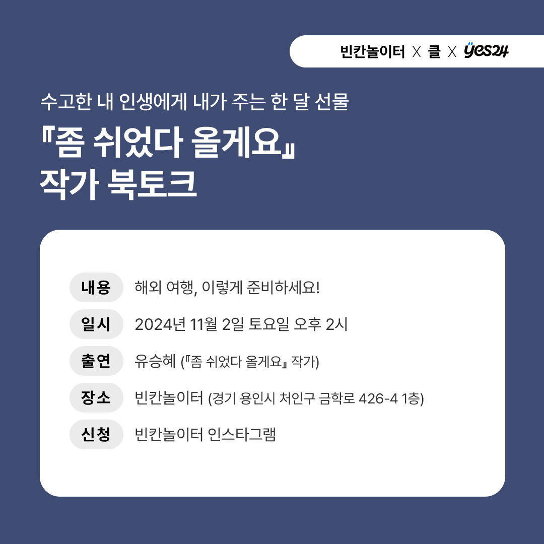 예스24_책방콜라보_좀쉬었다올게요_북토크_온라인홍보배너_빈칸놀이터3.jpg