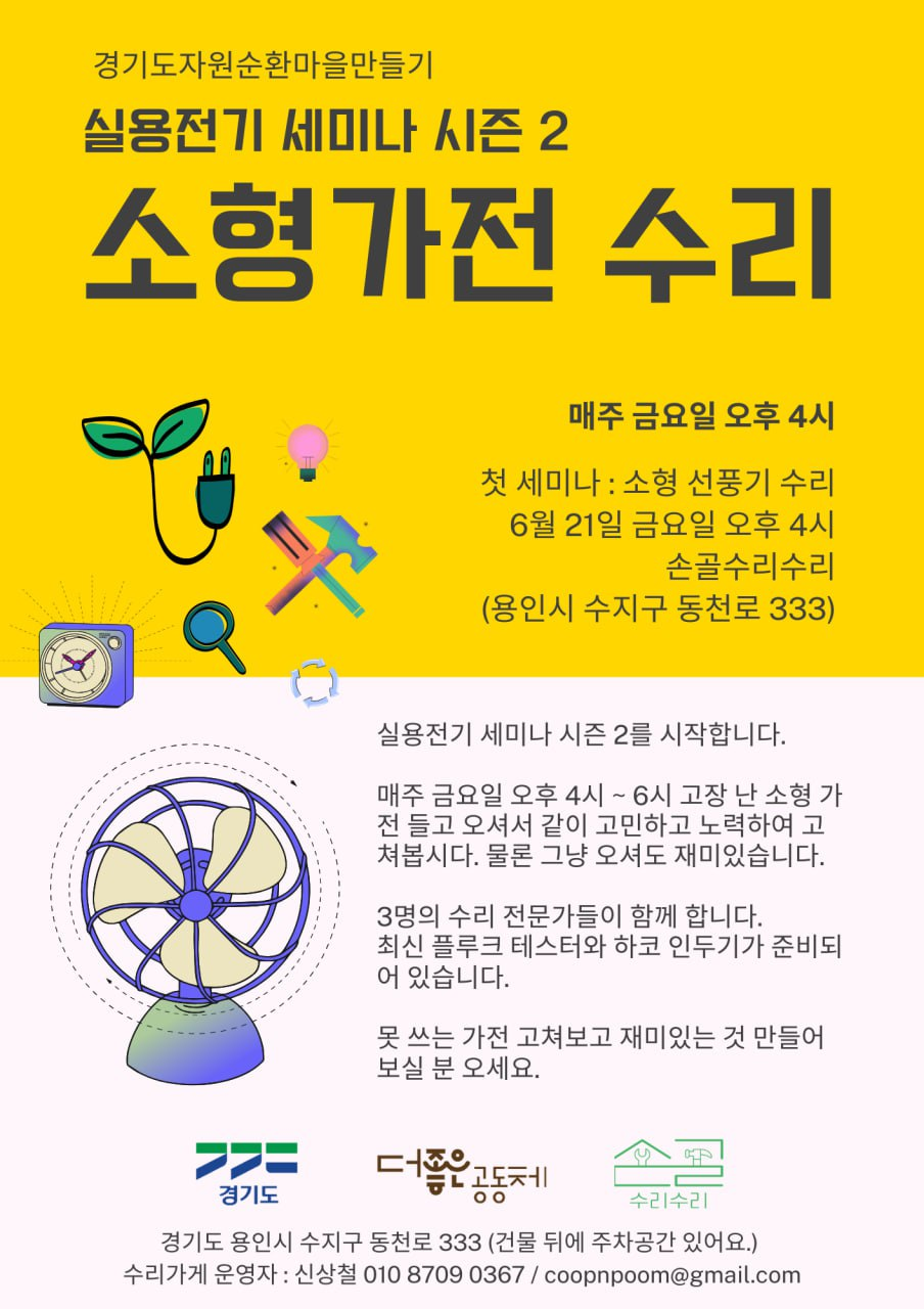 실용전기 세미나 시즌 2_소형가전 수리 포스터.png 실용전기 세미나 시즌 2_소형가전 수리 포스터.png